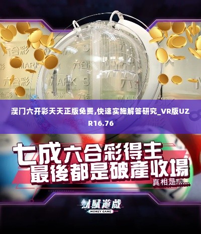 澳门六开彩天天正版免费,快速实施解答研究_VR版UZR16.76