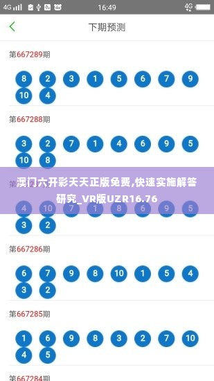 澳门六开彩天天正版免费,快速实施解答研究_VR版UZR16.76