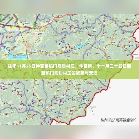 仲宫镇热门规划村庄繁荣变迁回顾,十一月二十五日回望仲宫镇村庄发展之路