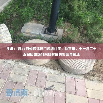 仲宫镇热门规划村庄繁荣变迁回顾,十一月二十五日回望仲宫镇村庄发展之路