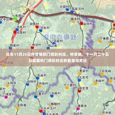 仲宫镇热门规划村庄繁荣变迁回顾,十一月二十五日回望仲宫镇村庄发展之路