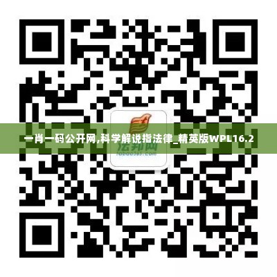 一肖一码公开网,科学解说指法律_精英版WPL16.2