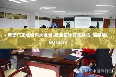 新奥门正版资料大全资,安全设计方案评估_触感版EGU13.37