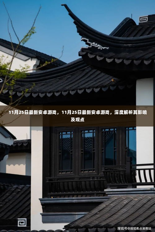 11月25日最新安卓游戏深度解析,影响与观点