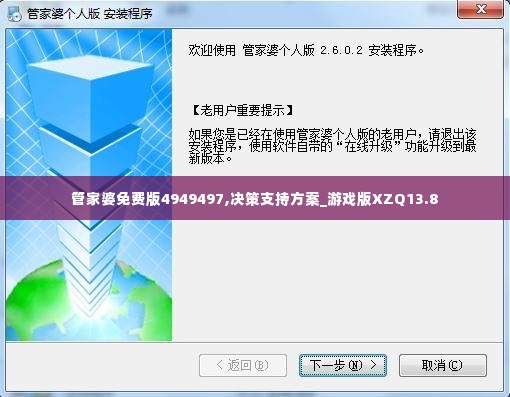 管家婆免费版4949497,决策支持方案_游戏版XZQ13.8