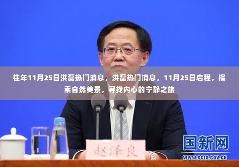 洪磊启程,探索自然美景,寻找内心的宁静之旅——洪磊热门消息回顾与前瞻(往年1月洪磊活动报道)