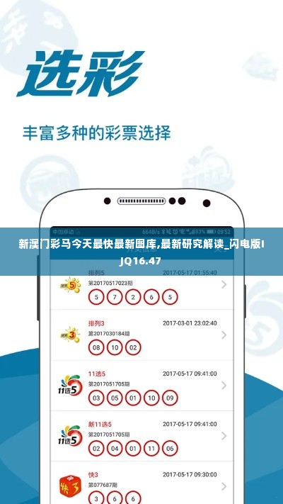 新澳门彩马今天最快最新图库,最新研究解读_闪电版IJQ16.47