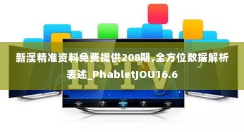 新澳精准资料免费提供208期,全方位数据解析表述_PhabletJOU16.6