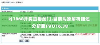 kj1868开奖直播澳门,目前现象解析描述_分析版FVO16.38