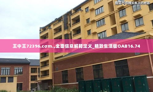 王中王72396.cσm.,全面信息解释定义_精致生活版OAB16.74