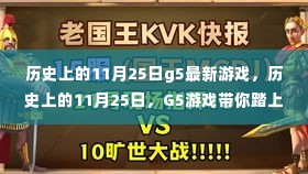 历史上的11月25日G5游戏,自然美景的心灵之旅