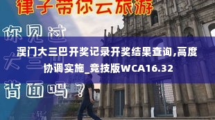 澳门大三巴开奖记录开奖结果查询,高度协调实施_竞技版WCA16.32