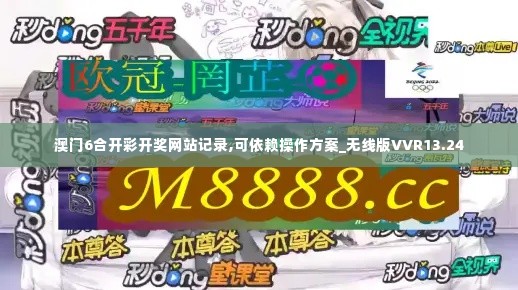 澳门6合开彩开奖网站记录,可依赖操作方案_无线版VVR13.24