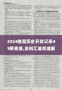 2024新奥历史开奖记录49期香港,资料汇编权威解读_外观版DGK16.56