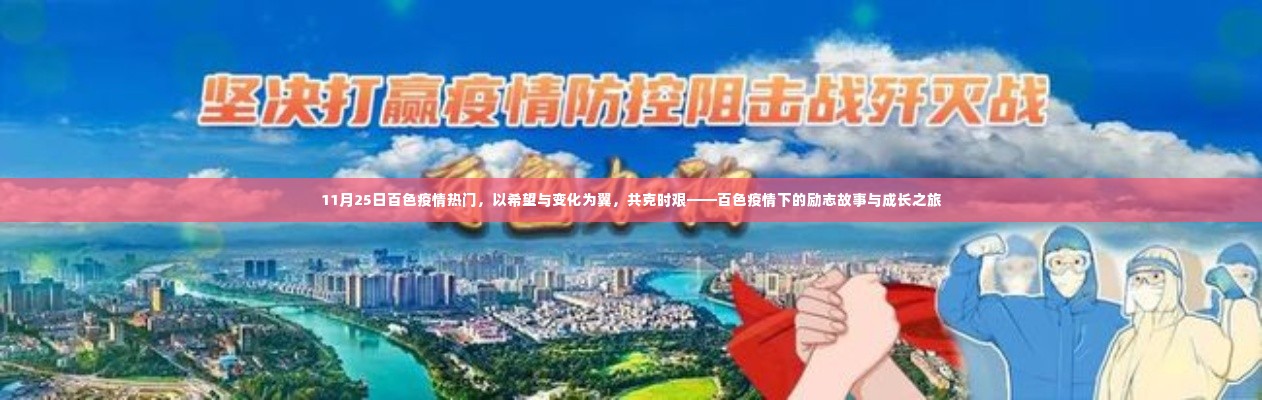 百色疫情下的希望与成长,共克时艰的励志故事与成长之旅