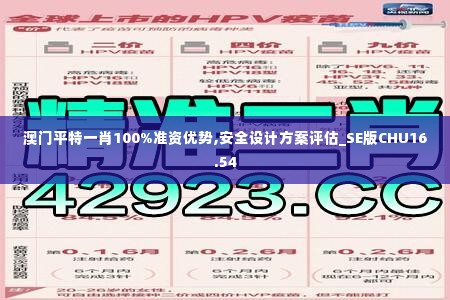澳门平特一肖100%准资优势,安全设计方案评估_SE版CHU16.54