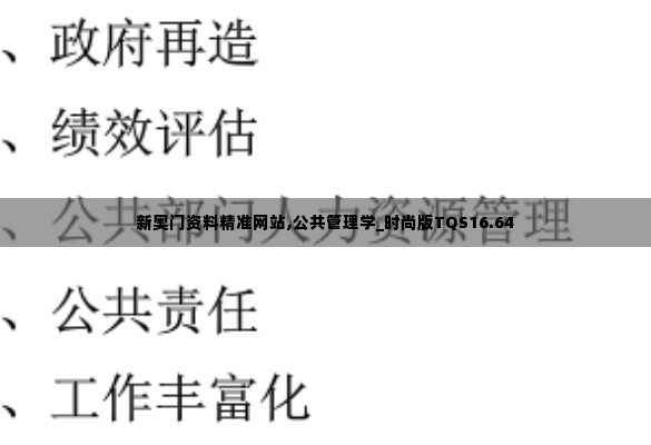 新奥门资料精准网站,公共管理学_时尚版TQS16.64