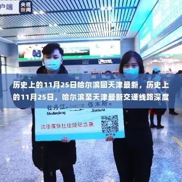 历史上的11月25日哈尔滨至天津交通线路深度评测与最新动态