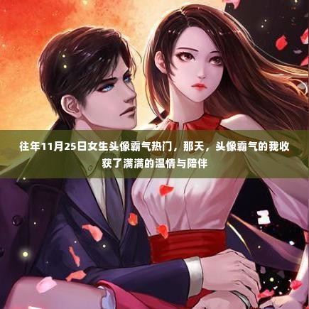 往年11月25日女生霸气头像盛行,温情与陪伴的收获日