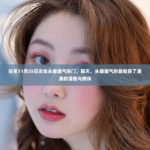 往年11月25日女生霸气头像盛行,温情与陪伴的收获日