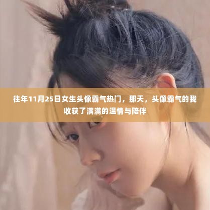 往年11月25日女生霸气头像盛行,温情与陪伴的收获日