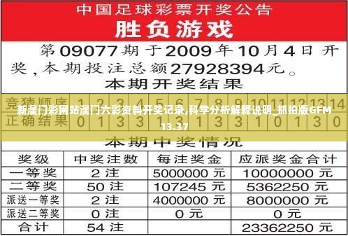 新澳门彩网站澳门六彩资料开奖记录,科学分析解释说明_抓拍版GFM13.37