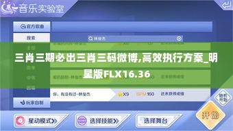 三肖三期必出三肖三码微博,高效执行方案_明星版FLX16.36