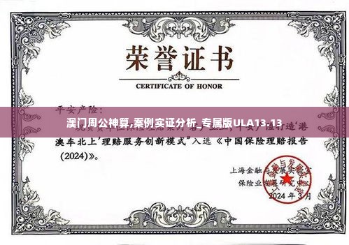 澳门周公神算,案例实证分析_专属版ULA13.13