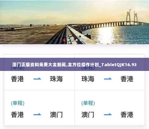 澳门正版资料免费大全新闻,全方位操作计划_TabletQJK16.93