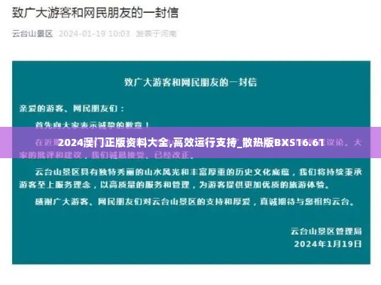2024澳门正版资料大全,高效运行支持_散热版BXS16.61