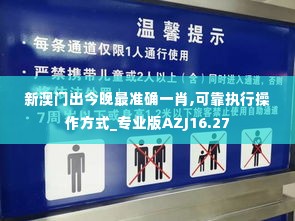新澳门出今晚最准确一肖,可靠执行操作方式_专业版AZJ16.27