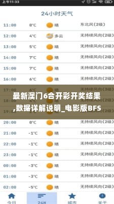 最新澳门6合开彩开奖结果,数据详解说明_电影版BFS16.81