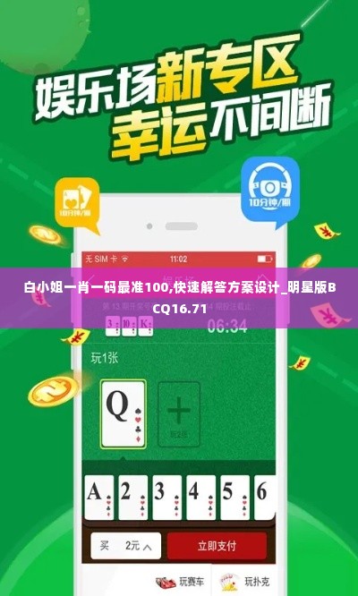 白小姐一肖一码最准100,快速解答方案设计_明星版BCQ16.71