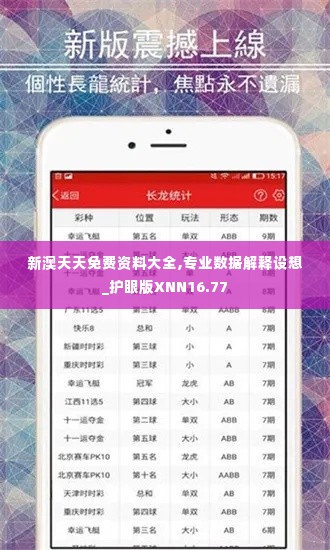 新澳天天免费资料大全,专业数据解释设想_护眼版XNN16.77