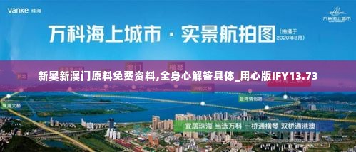 新奥新澳门原料免费资料,全身心解答具体_用心版IFY13.73