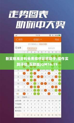 新奥精准资料免费提供彩吧助手,操作实践评估_互助版JQM16.19