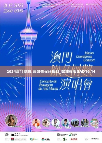 2024澳门资料,高效性设计规划_数线程版GAD16.14
