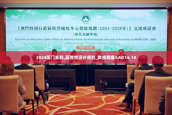 2024澳门资料,高效性设计规划_数线程版GAD16.14