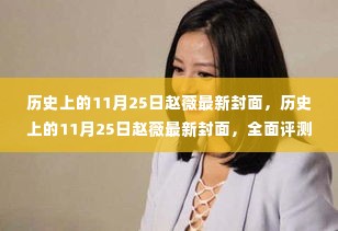 赵薇最新封面深度解析与全面评测,历史上的11月25日回顾