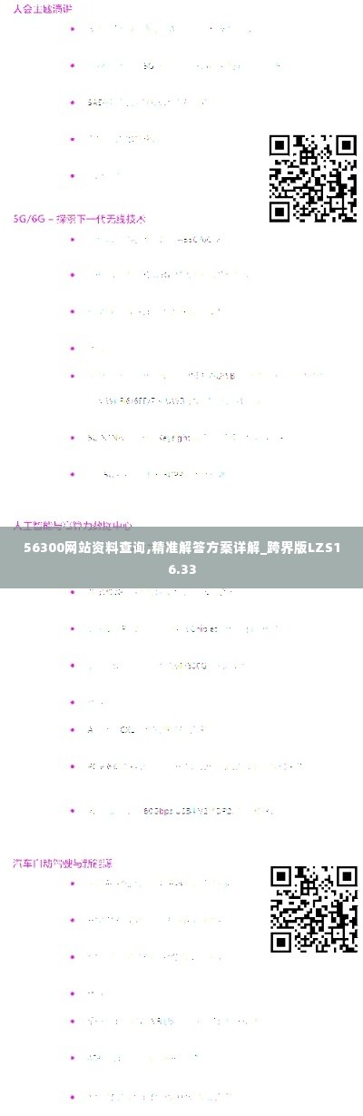 56300网站资料查询,精准解答方案详解_跨界版LZS16.33