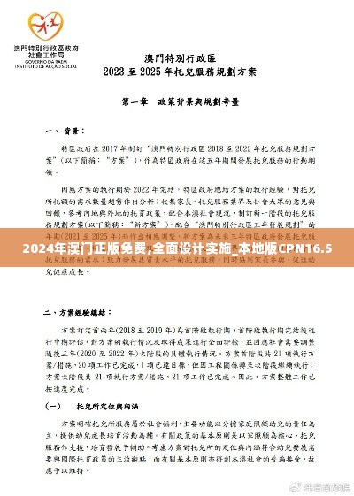 2024年澳门正版免费,全面设计实施_本地版CPN16.50