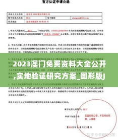 2023澳门免费资料大全公开,实地验证研究方案_图形版JHB16.12