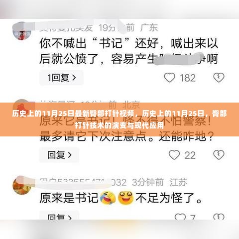 历史上的11月25日,臀部打针技术的演变与现代应用视频揭秘