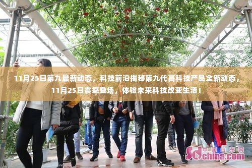 第九代高科技产品全新动态揭秘,未来科技改变生活的震撼登场