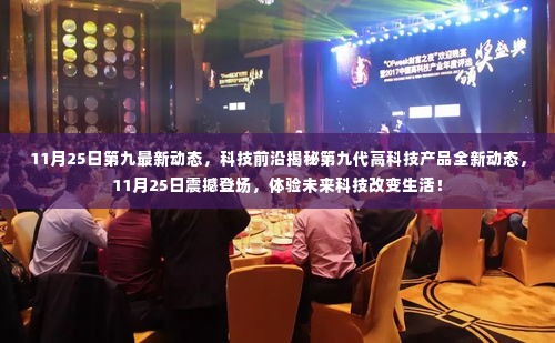 第九代高科技产品全新动态揭秘,未来科技改变生活的震撼登场