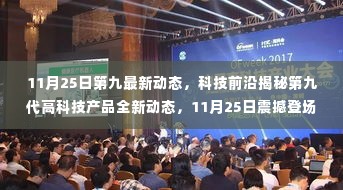 第九代高科技产品全新动态揭秘,未来科技改变生活的震撼登场