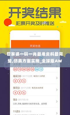 管家婆一码一肖最准资料最完整,仿真方案实施_全球版AWL16.91