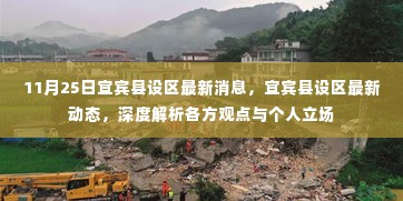 宜宾县设区最新动态解析,各方观点与个人立场深度探讨