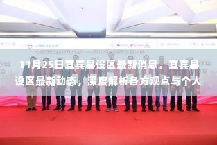 宜宾县设区最新动态解析,各方观点与个人立场深度探讨