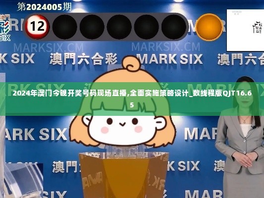 2024年澳门今晚开奖号码现场直播,全面实施策略设计_数线程版QJT16.65